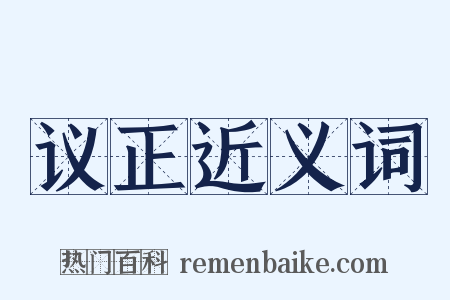 议正近义词是什么意思的图片